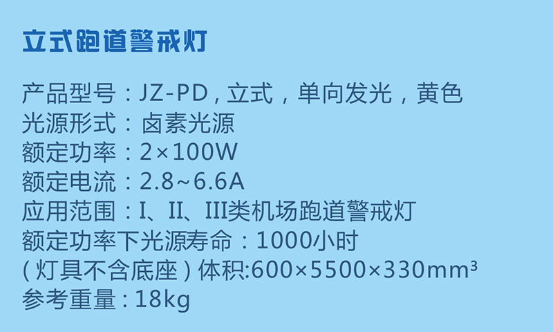 立式跑道警戒灯参数