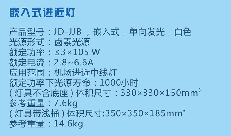 嵌入式进近灯参数