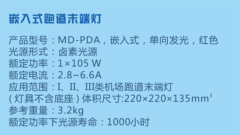 嵌入式跑道末端灯参数