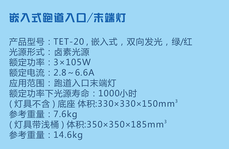 跑道入口灯和跑道末端灯的参数