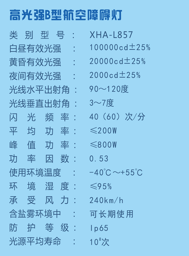 高光强B型航空障碍灯参数