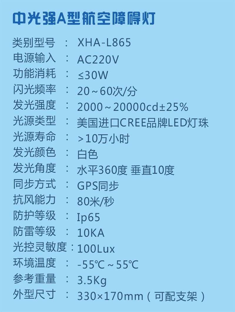 中光强A型航空障碍灯参数