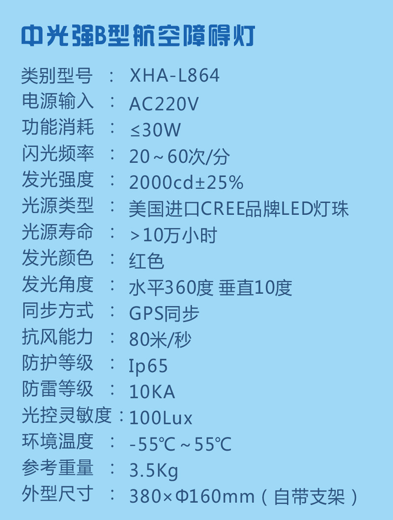 中光强B型航空障碍灯参数